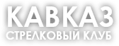 Стрелковый клуб Кавказ (26)